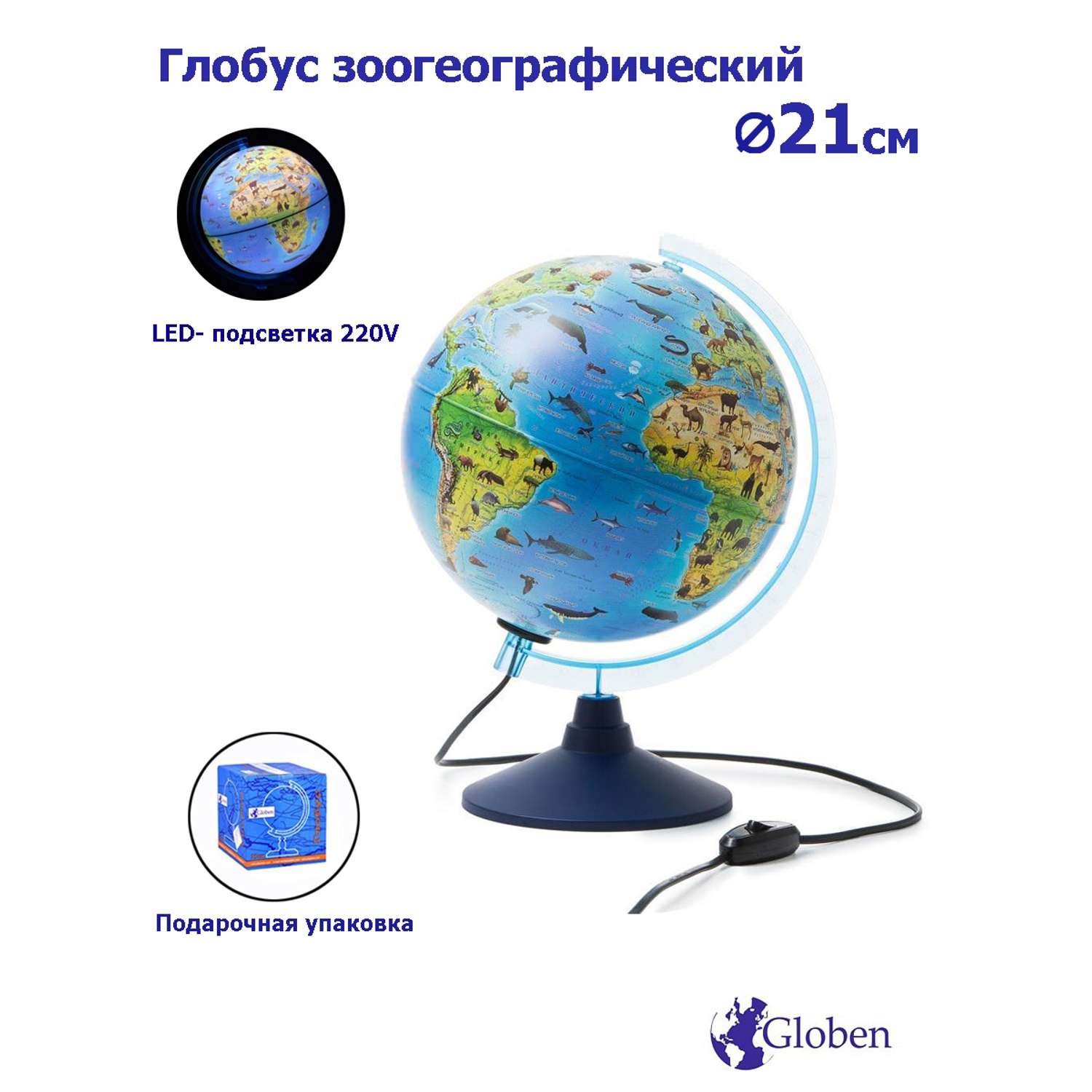 Глобус Globen Зоогеографический детский с LED-подсветкой 21 см - фото 1