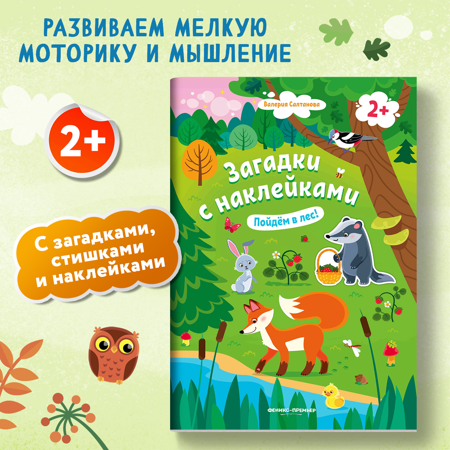 Книжка с наклейками Феникс Премьер Пойдем в лес 2+! Книжка с наклейками - фото 2