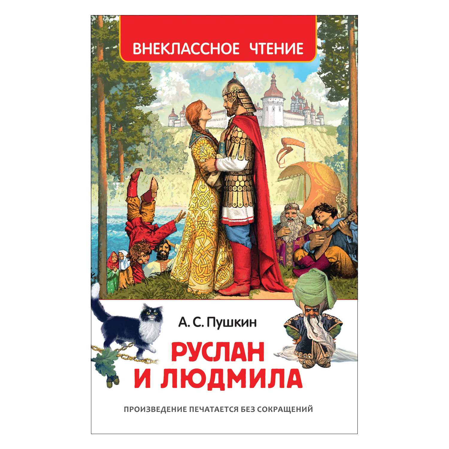 Книга Росмэн Руслан и Людмила Внеклассное чтение Пушкин купить по цене 169  ₽ в интернет-магазине Детский мир