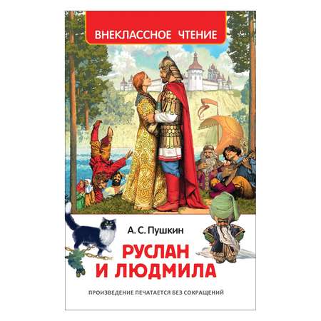 Книга Росмэн Руслан и Людмила Внеклассное чтение Пушкин