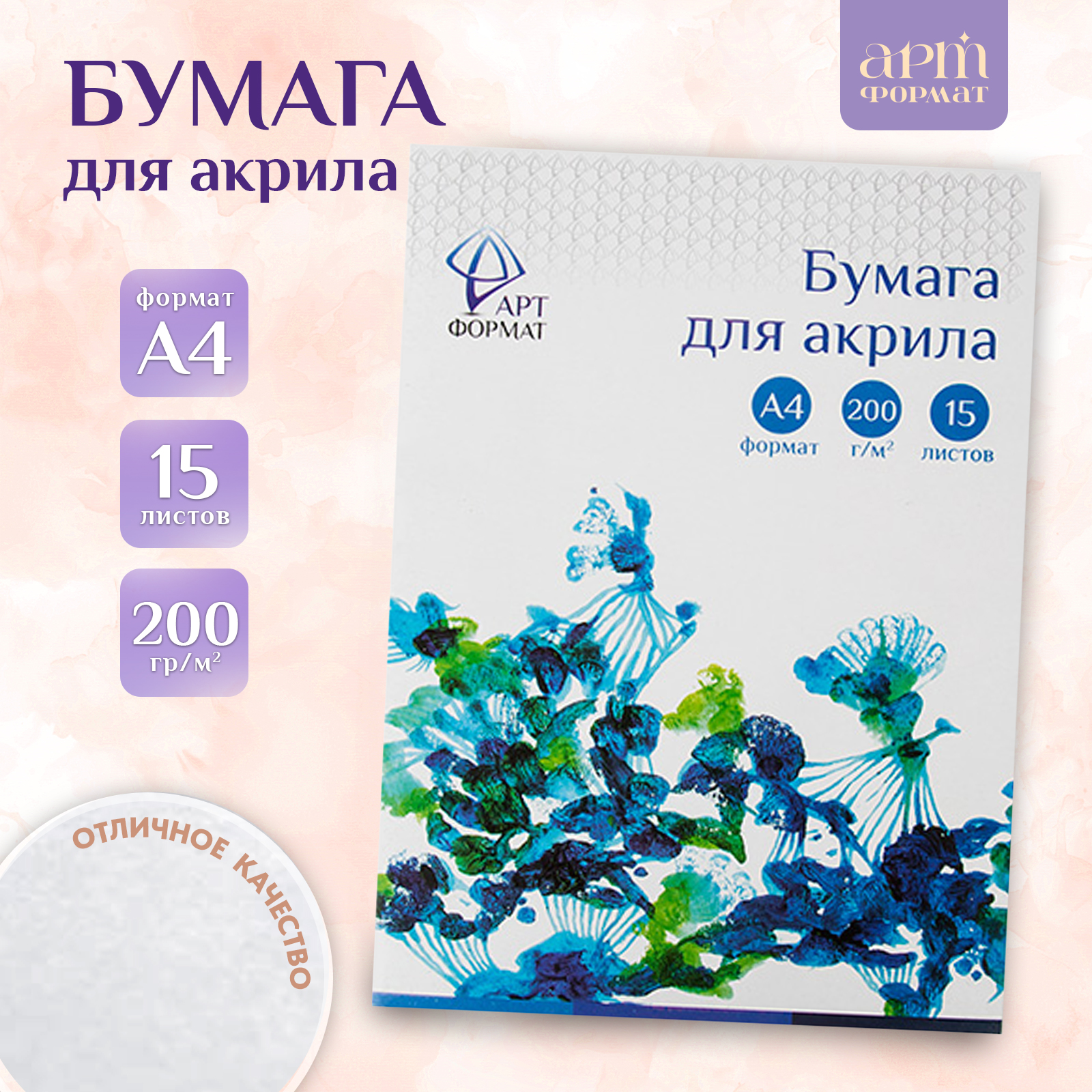 Папка для рисования АРТформат для акрила 15 листов формат А4 200 гм2 - фото 1