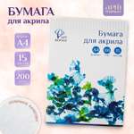 Папка для рисования АРТформат для акрила 15 листов формат А4 200 гм2