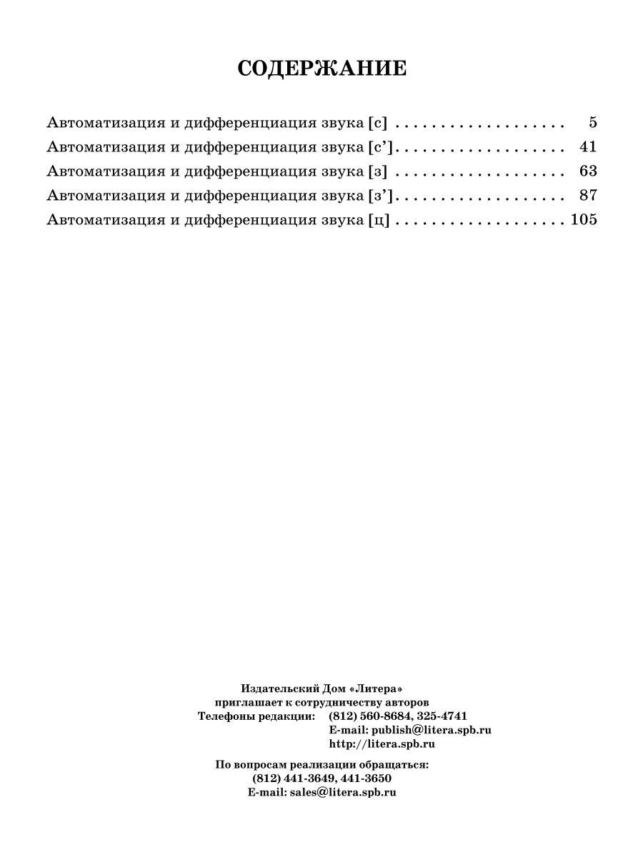 Книга ИД Литера Логопедические задания для автоматизации и дифференциации свистящих звуков C-Сь / З-Зь / Ц - фото 6