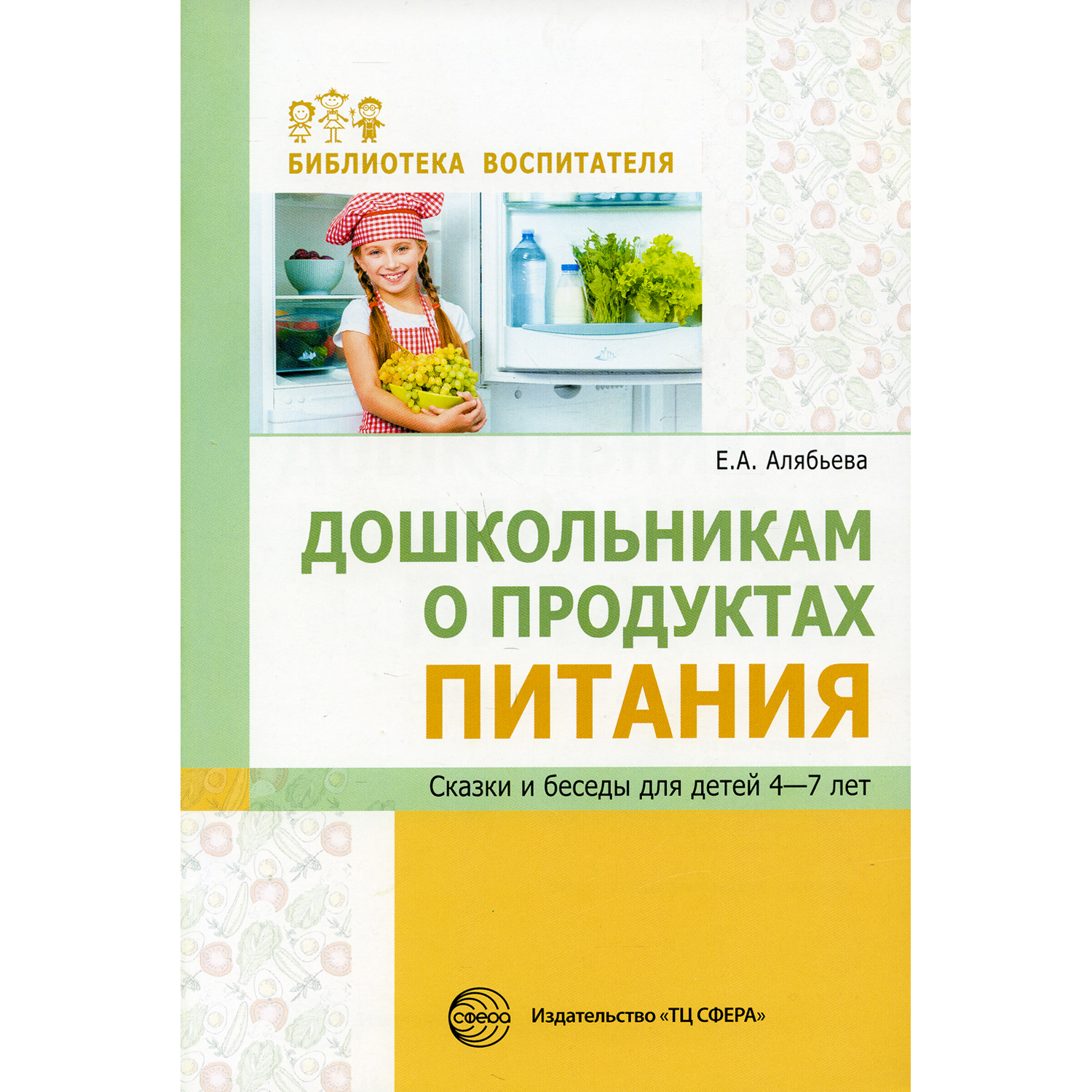 Книга ТЦ Сфера Дошкольникам о продуктах питания. Сказки и беседы для детей 4-7 лет - фото 1