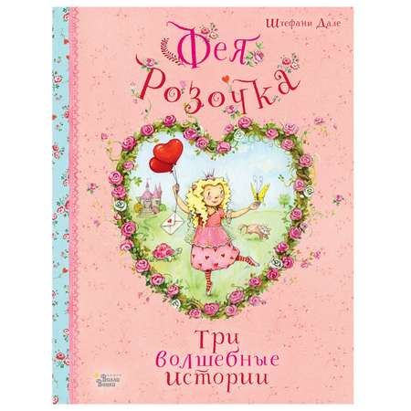 Книга АСТ Фея Розочка Три волшебные истории