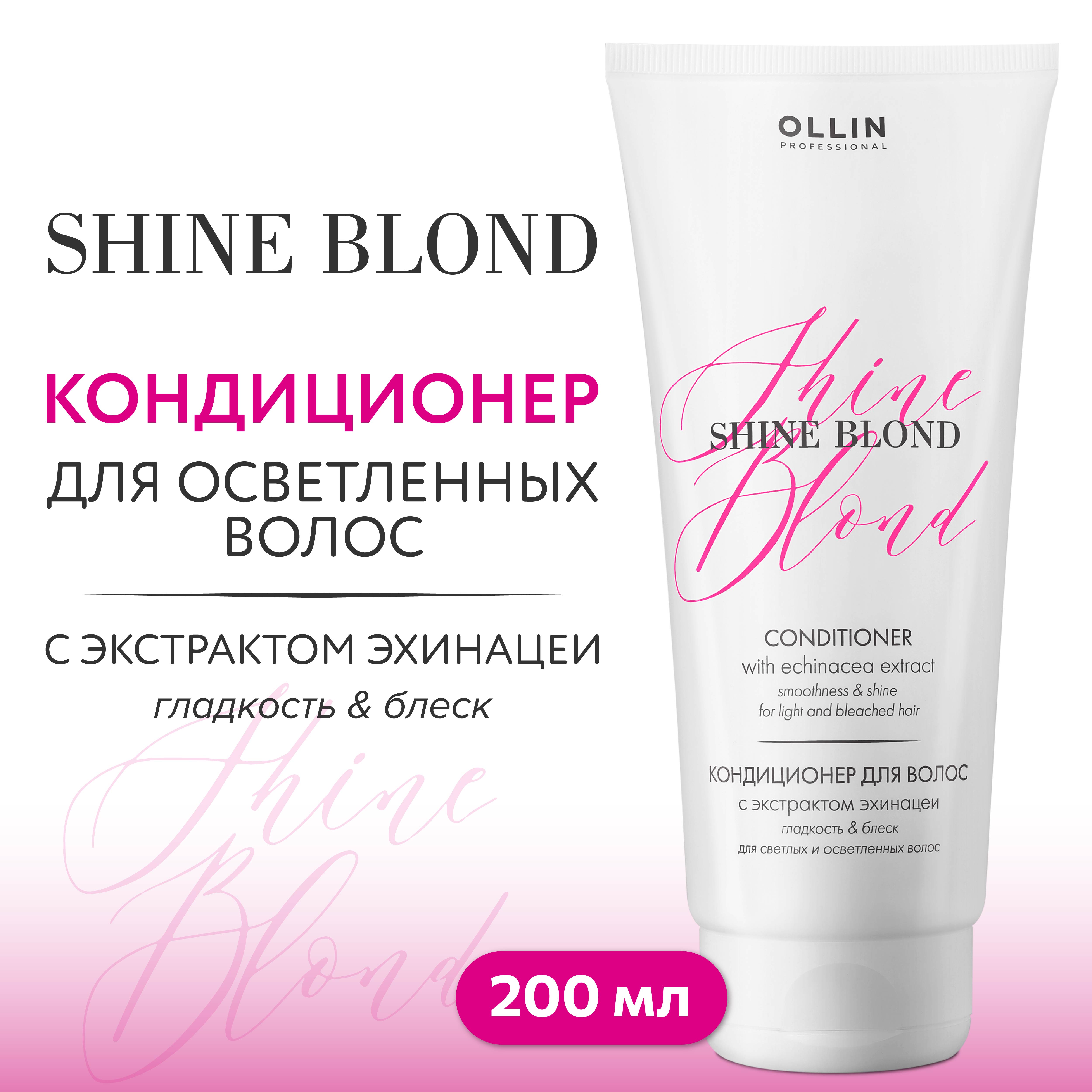 Кондиционер Ollin shine blonde для блондированных волос с экстрактом эхинацеи 200 мл - фото 2