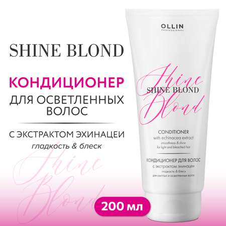 Кондиционер Ollin shine blonde для блондированных волос с экстрактом эхинацеи 200 мл