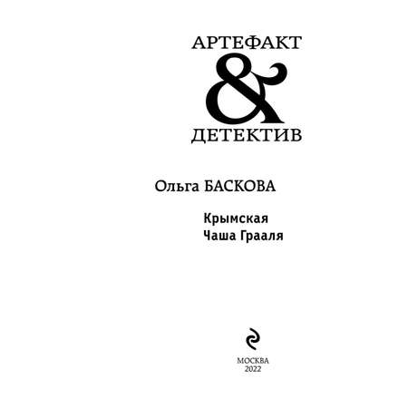 Книга Крымская Чаша Грааля