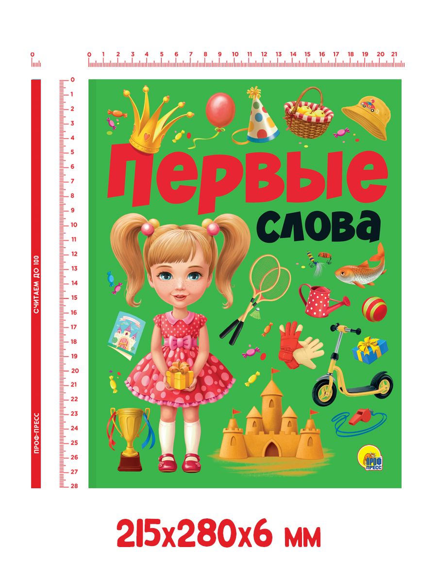 Книга Проф-Пресс Первые слова - фото 9