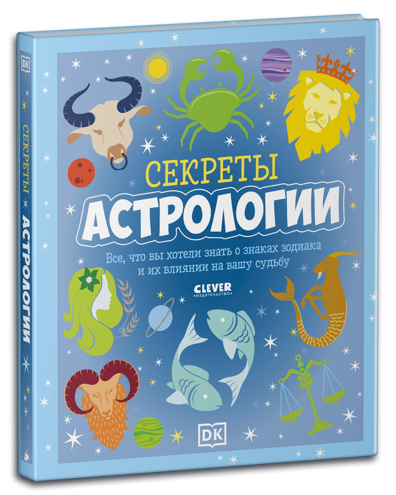 Книга Clever Издательство Энциклопедия. Секреты астрологии. Всё о знаках зодиака и их влиянии на вашу судьбу - фото 2