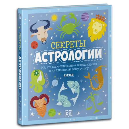 Книга Clever Издательство Энциклопедия. Секреты астрологии. Всё о знаках зодиака и их влиянии на вашу судьбу