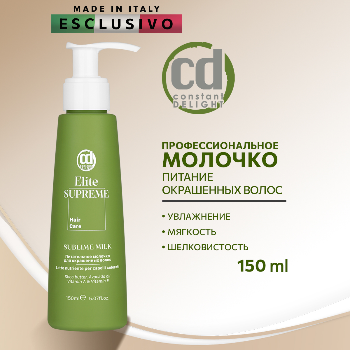 Молочко Constant Delight для окрашенных волос ELITE SUPREME питательное 150 мл - фото 2