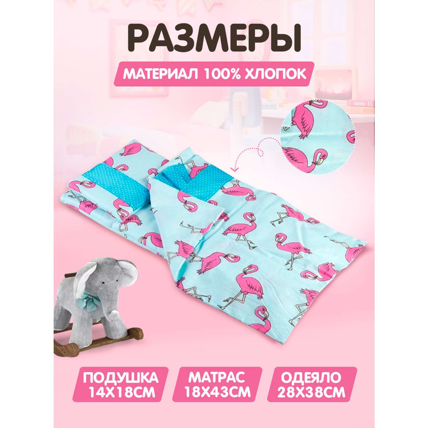 Комплект постельного белья Тутси для куклы Сладкий сон фламинго бирюзовый 125-2021/бф - фото 1