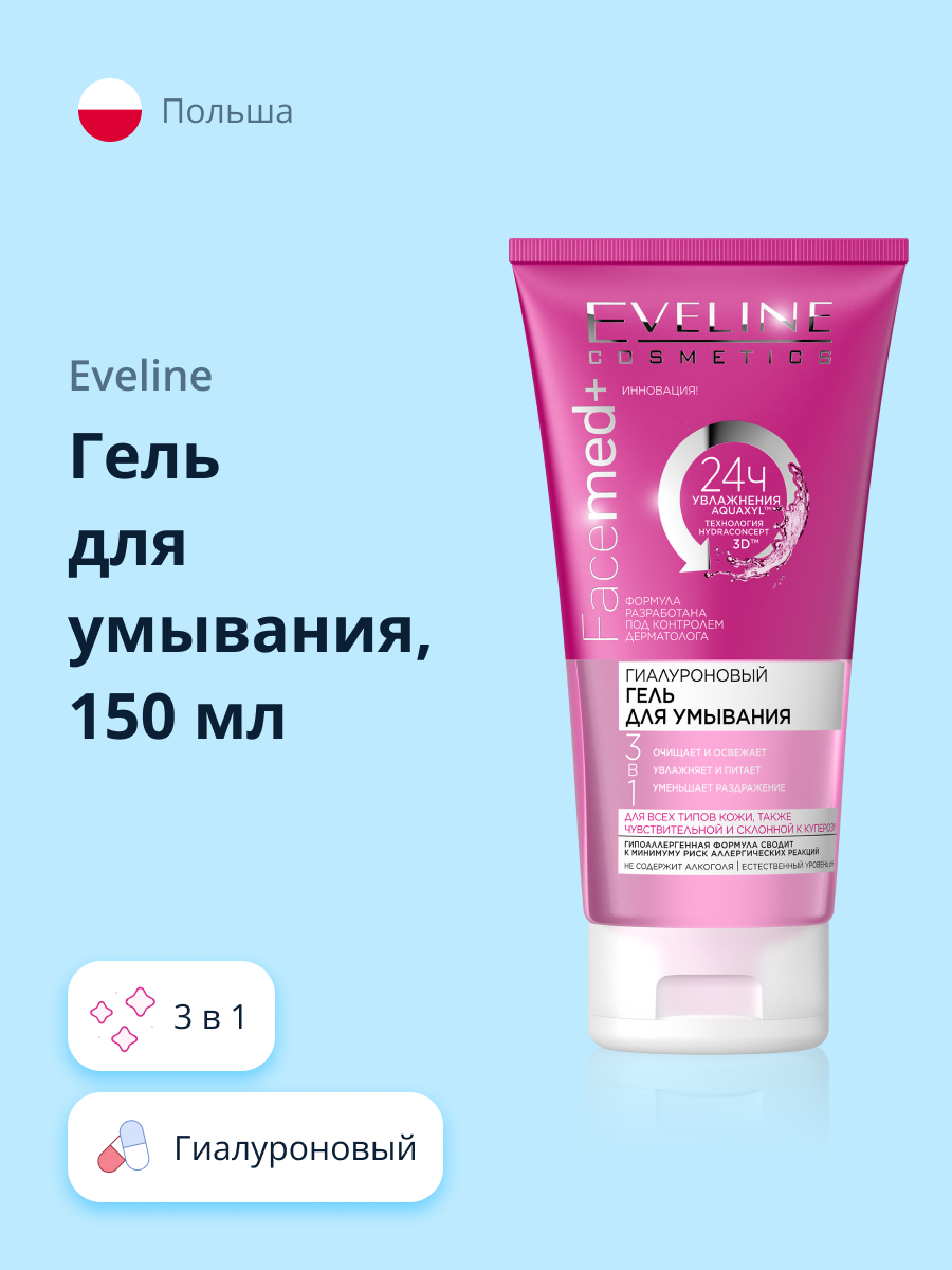 Гель для умывания EVELINE Facemed+ 3 в 1 гиалуроновый 150 мл - фото 1