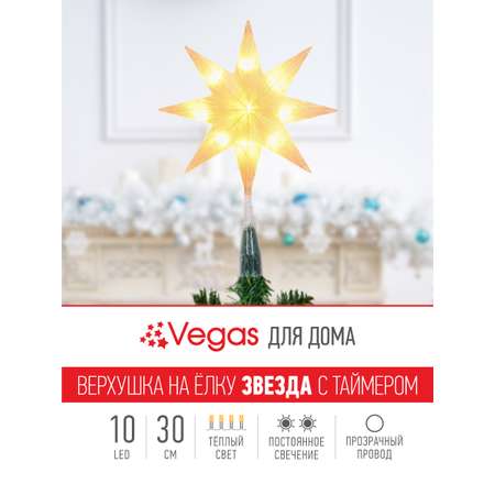 Верхушка на ёлку Звезда Vegas 8-конечная белая 10 LED теплый 22х5.5х30 см с таймером