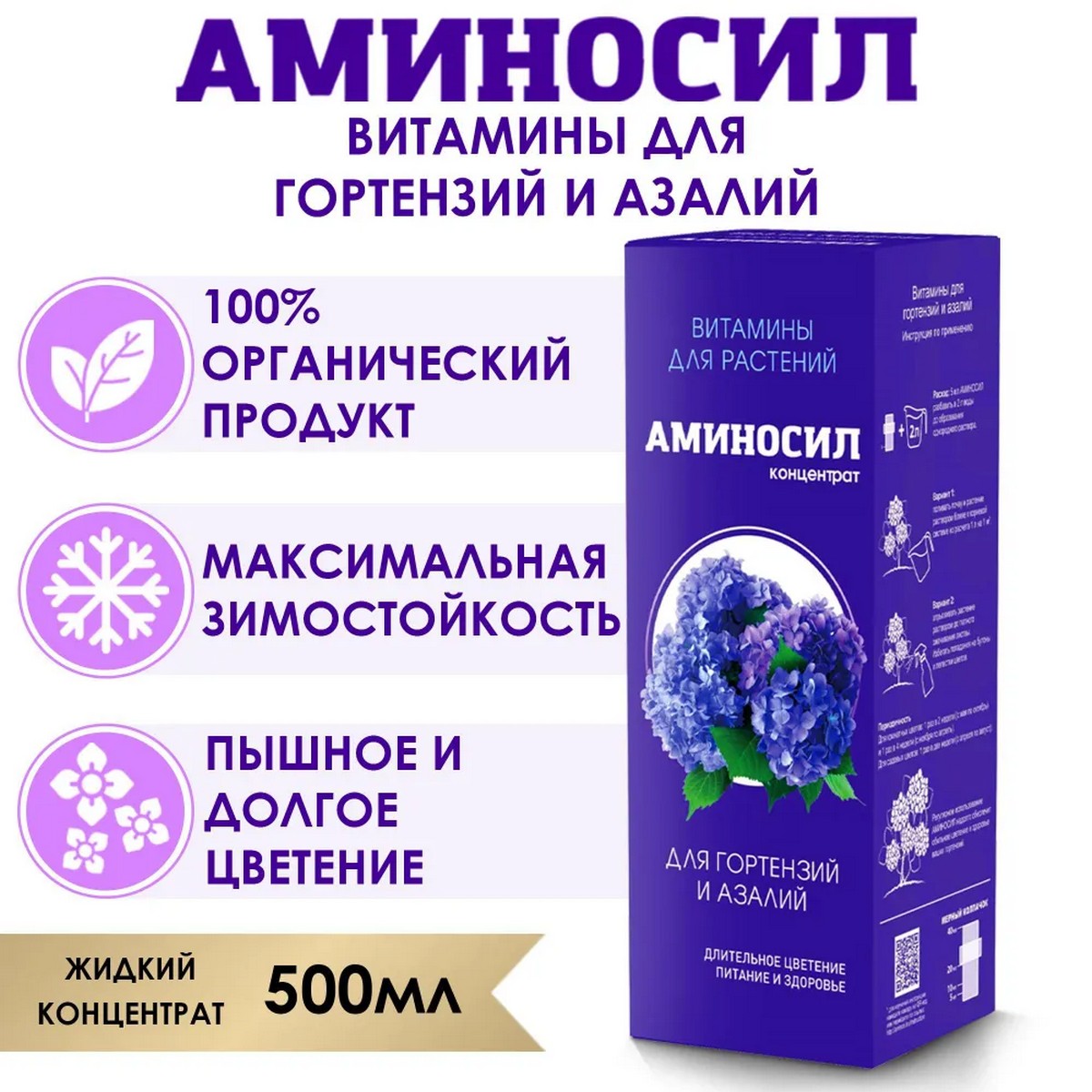 Витамины для гортензий Аминосил и азалий концентрат 500 мл - фото 2