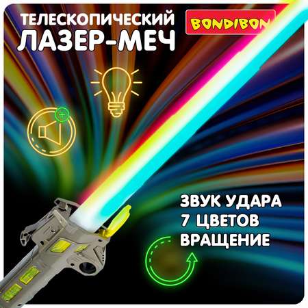 Лазер Меч Bondibon с подсветкой и звуком 7 цветов