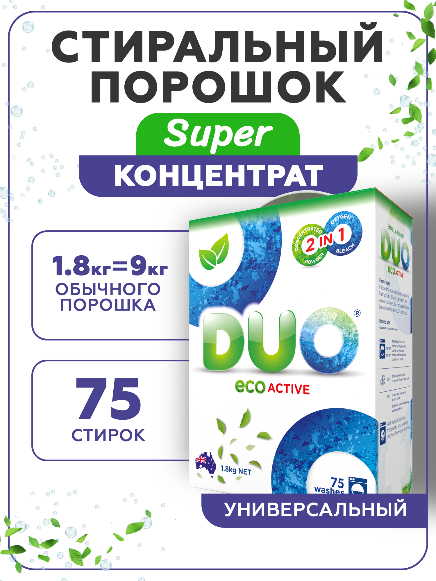 Стиральный порошок DUO Еco Active концентрированный для цветного и белого  белья 1800 г 75 стирок