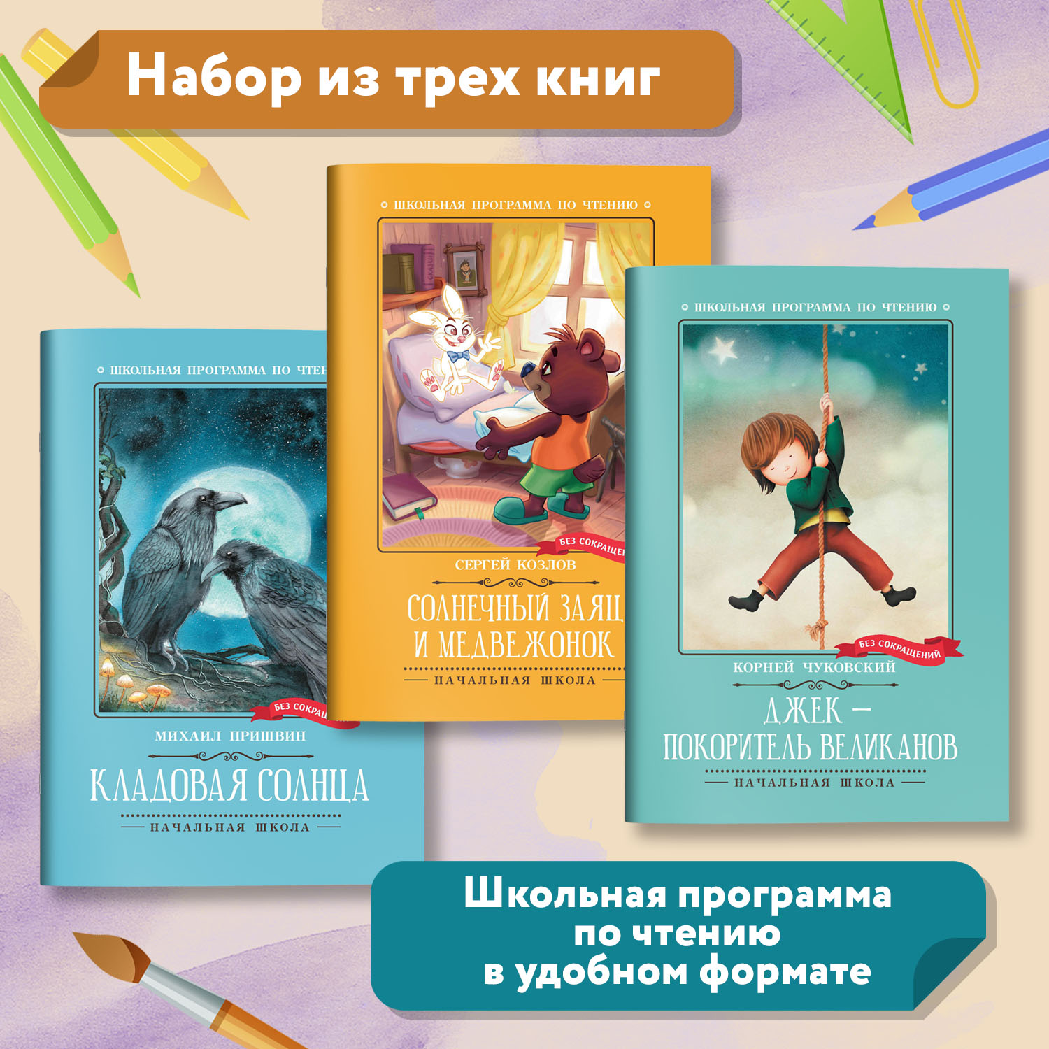 Набор из 3 книг Феникс Школьная программа по чтению для начальной школы : Сказки : Козлов Пришвин Чуковский - фото 1