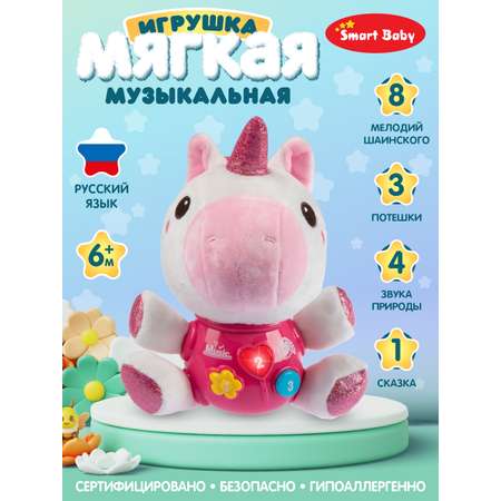 Игрушка развивающая Smart Baby Музыкальный Единорог