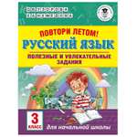 Книга АСТ Повтори летом Русский язык Полезные и увлекательные задания 3класс