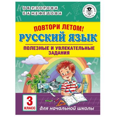Книга АСТ Повтори летом Русский язык Полезные и увлекательные задания 3класс