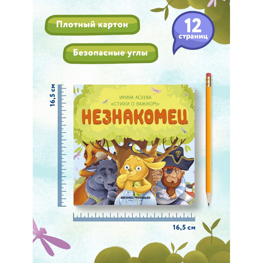 Книга Феникс Премьер Незнакомец. Стихи для детей - фото 9