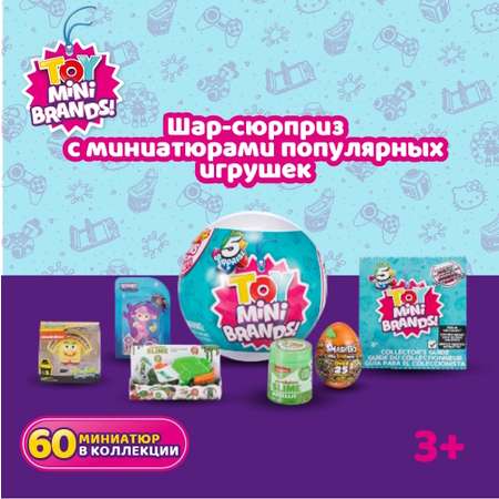 Игрушка Zuru 5 surprise Mini brands Шар-сюрприз в непрозрачной упаковке (Сюрприз) 7759GQ2