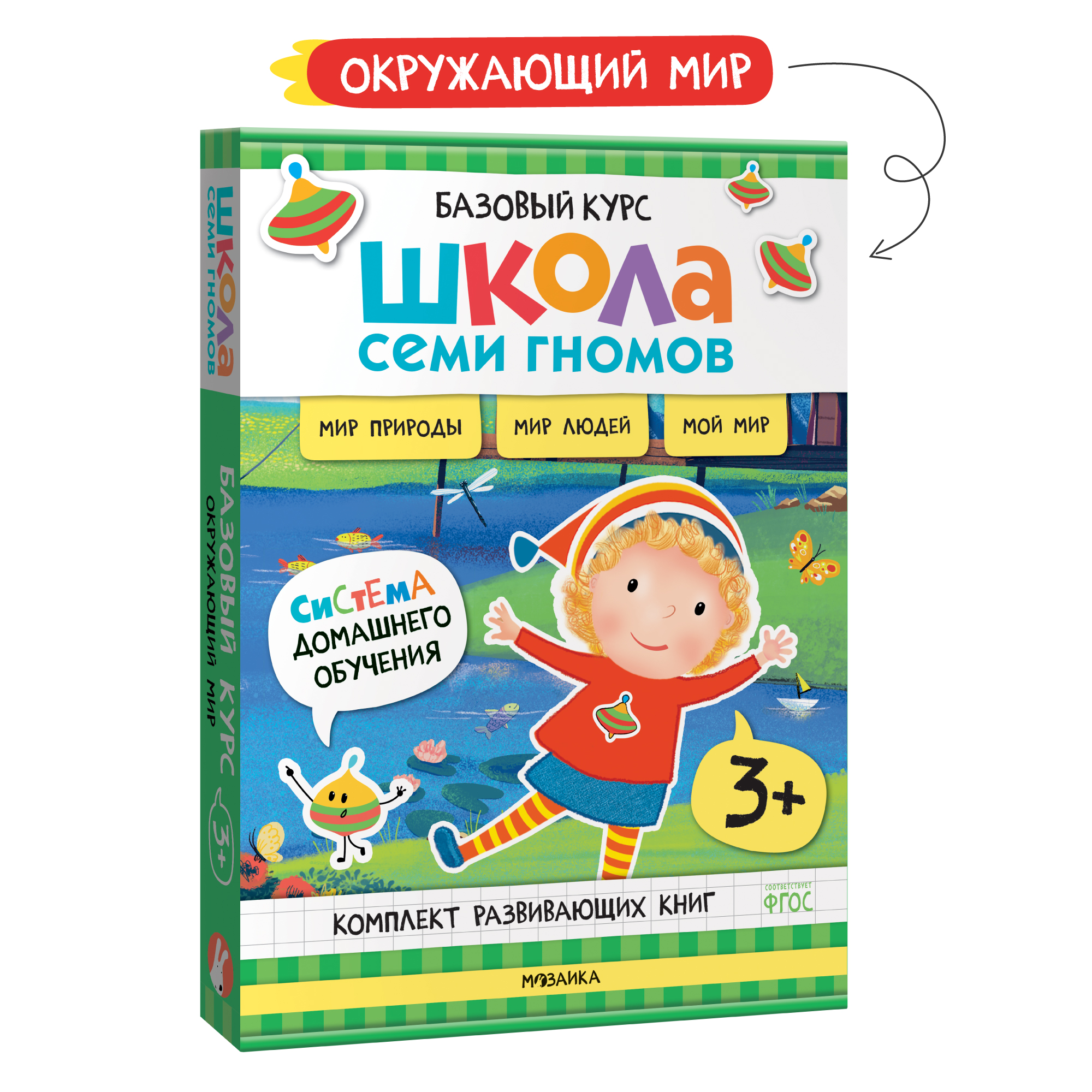 Комплект книг Школа Семи Гномов Базовый курс Окружающий мир 3 купить по  цене 899 ₽ в интернет-магазине Детский мир