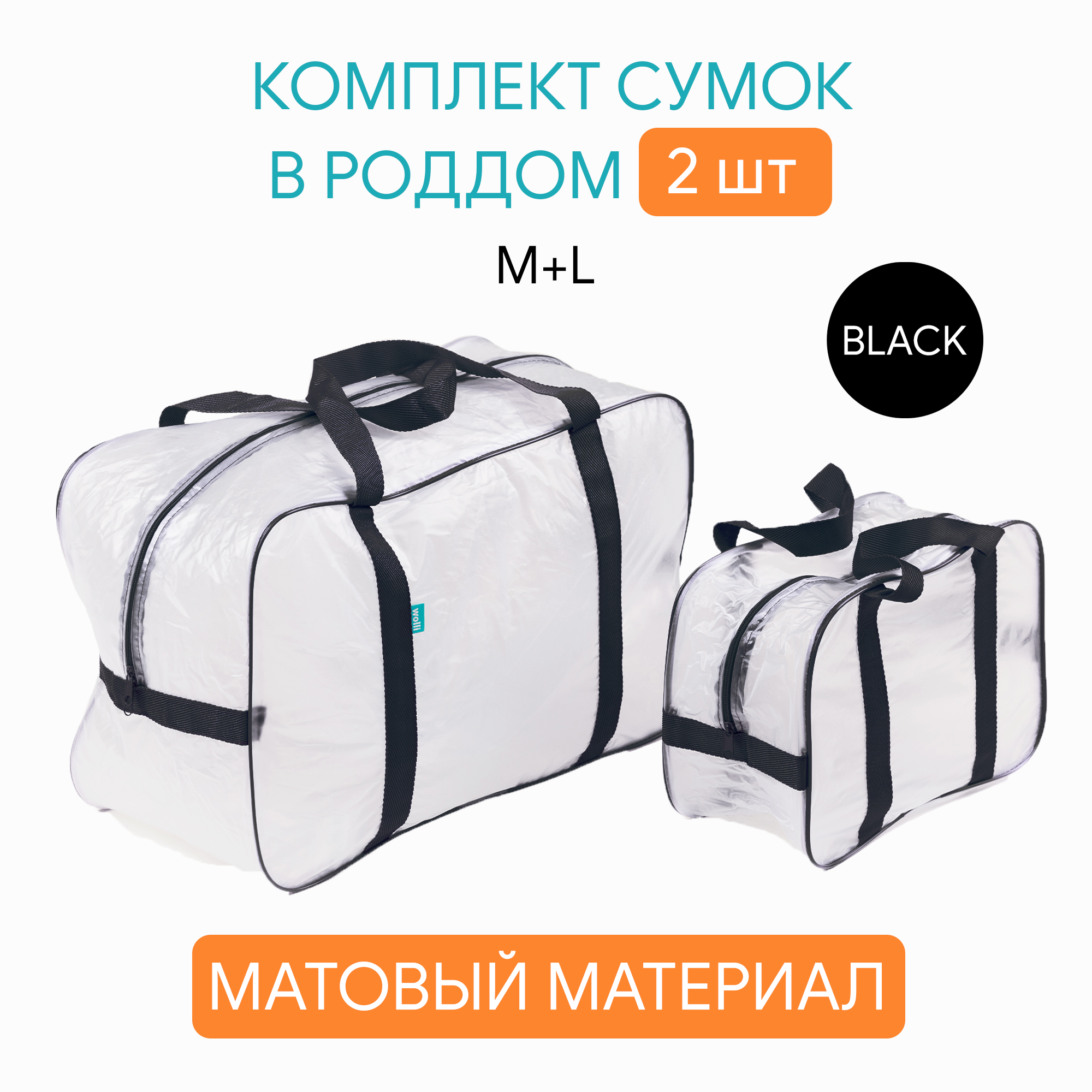 Сумка в роддом Wolli Матовый черный комплект 2 шт - фото 2