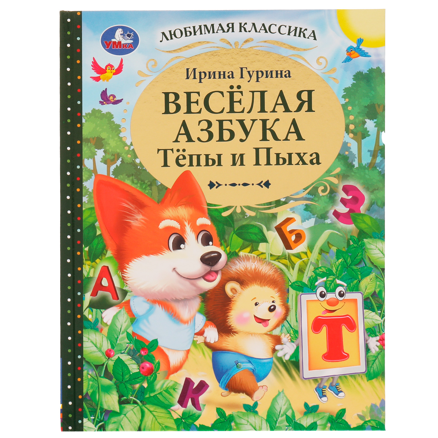 Книга УМка Весёлая азбука Тёпы и Пыха Гурина 334330 - фото 1