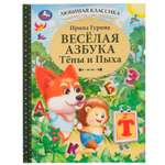 Книга УМка Весёлая азбука Тёпы и Пыха Гурина 334330