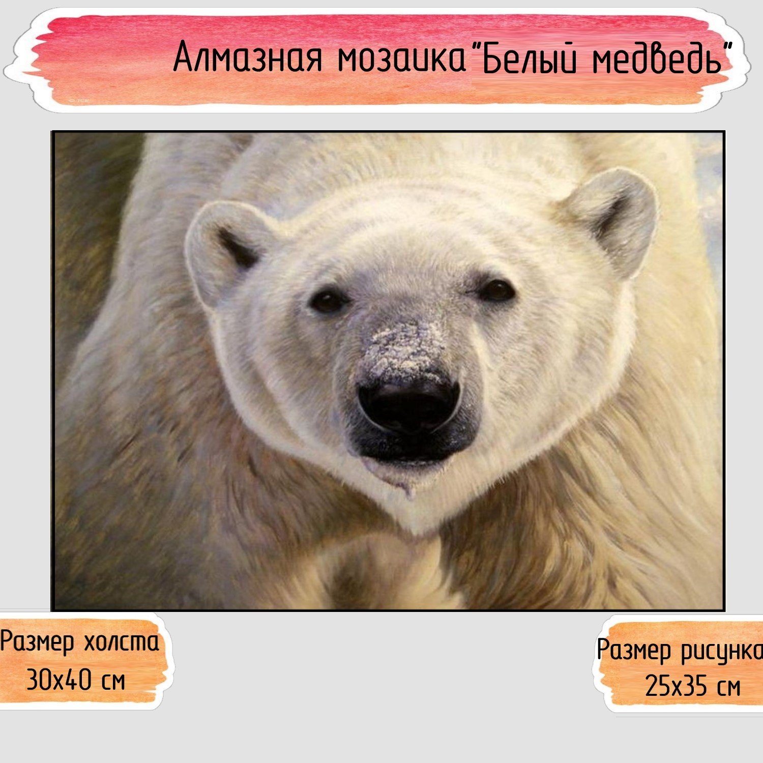 Алмазная мозаика Seichi Белый медведь 30х40 см - фото 1