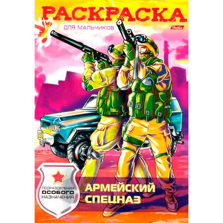 Книжка-раскраска Hatber Армейский спецназ 8л