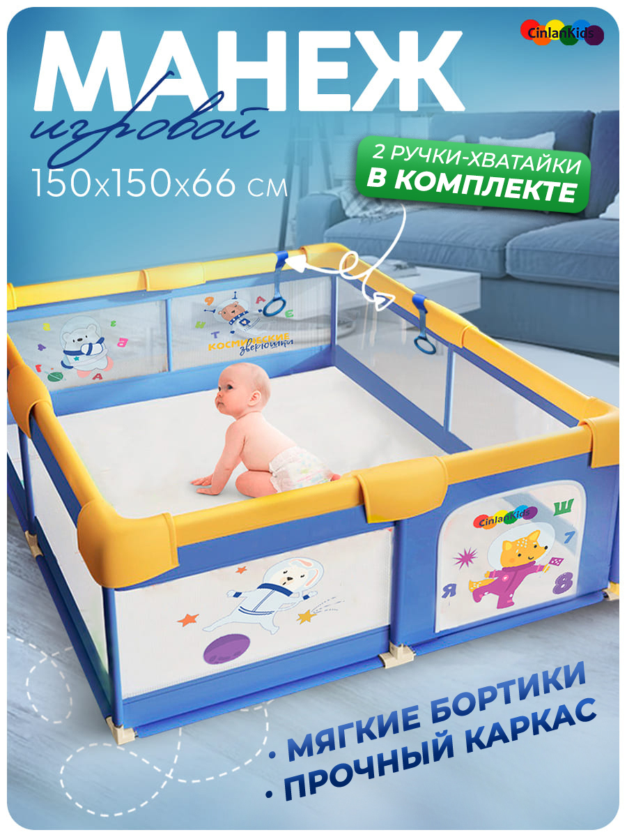 Манеж детский игровой CINLANKIDS 150*150*66