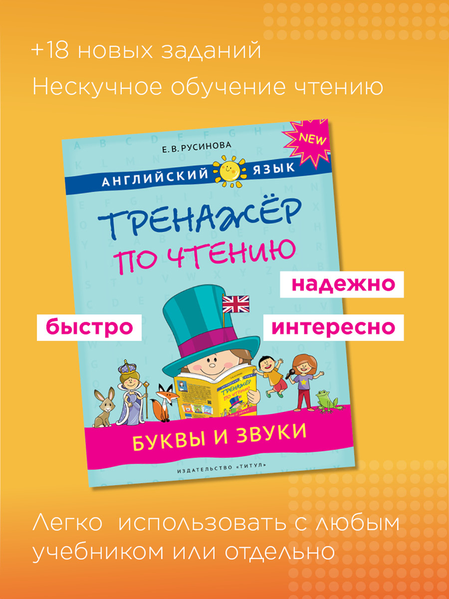 Учебное пособие Титул Тренажер по чтению. Буквы и звуки. QR-код для аудио. Английский  язык купить по цене 786 ₽ в интернет-магазине Детский мир