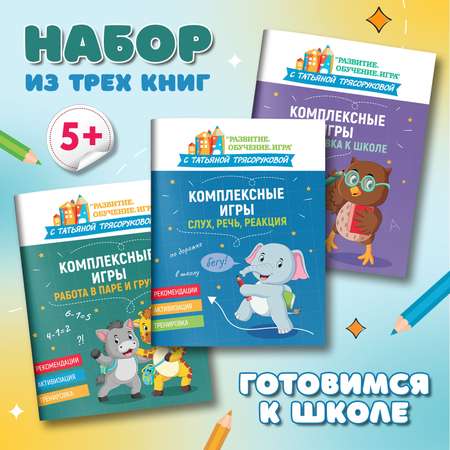 Набор из 3 книг ТД Феникс Комплексные игры : Подготовка к школе. Работа в паре. Слух речь реакция