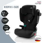 Автокресло Britax Roemer Kidfix Cosmos Black Isofix 2/3 (15-36 кг)