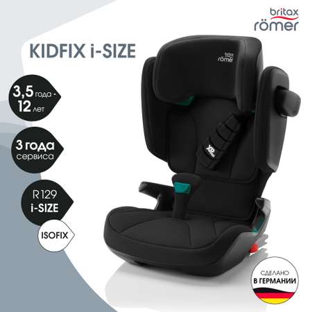 Детское автокресло Britax Roemer KIDFIX i-SIZE Cosmos Black