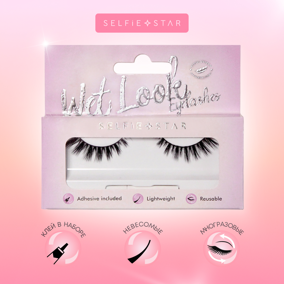 Накладные ресницы Selfie Star Eyelashes Wet Look Flutter купить по цене 520  ₽ в интернет-магазине Детский мир