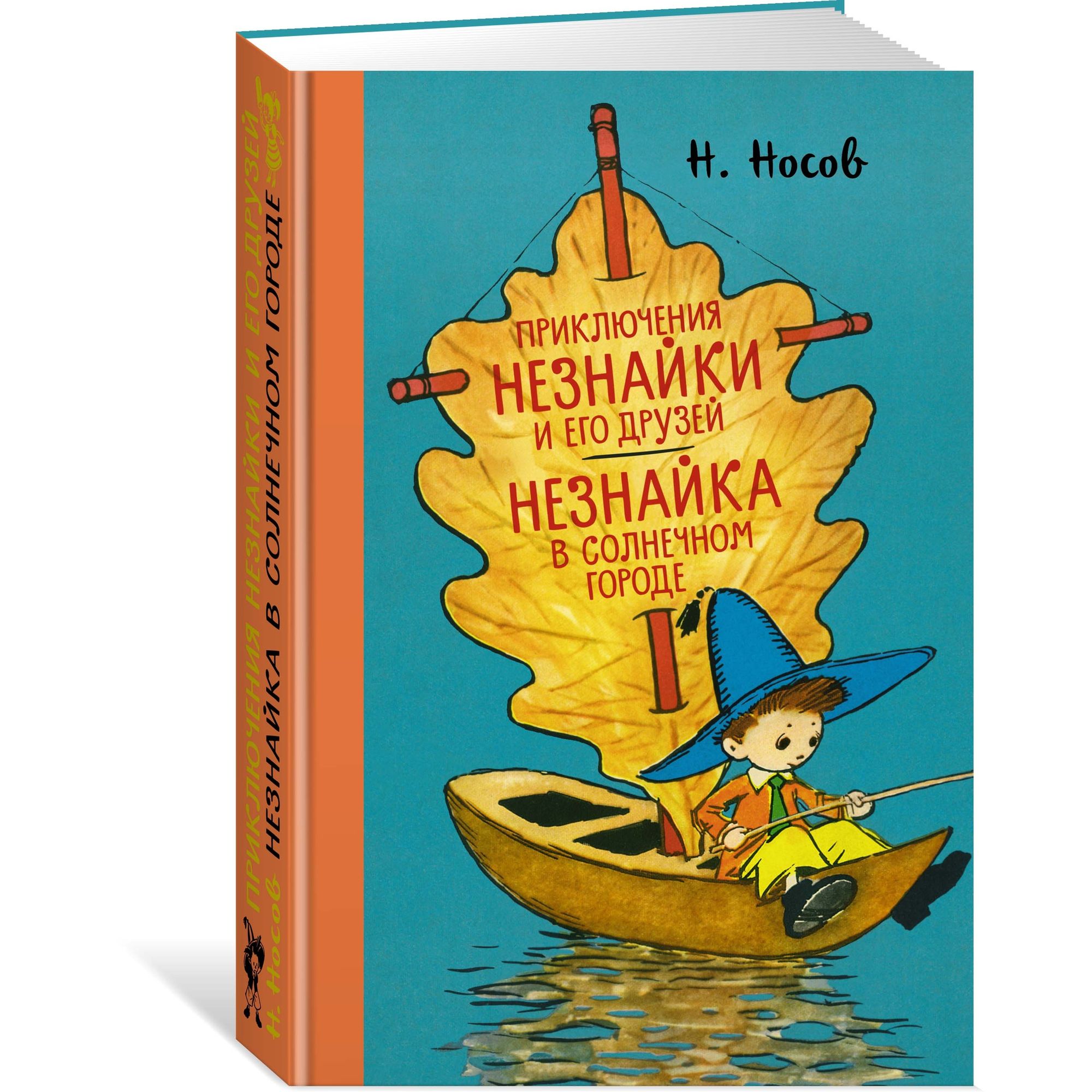 Книга МАХАОН Приключения Незнайки и его друзей. Незнайка в Солнечном городе  купить по цене 888 ₽ в интернет-магазине Детский мир