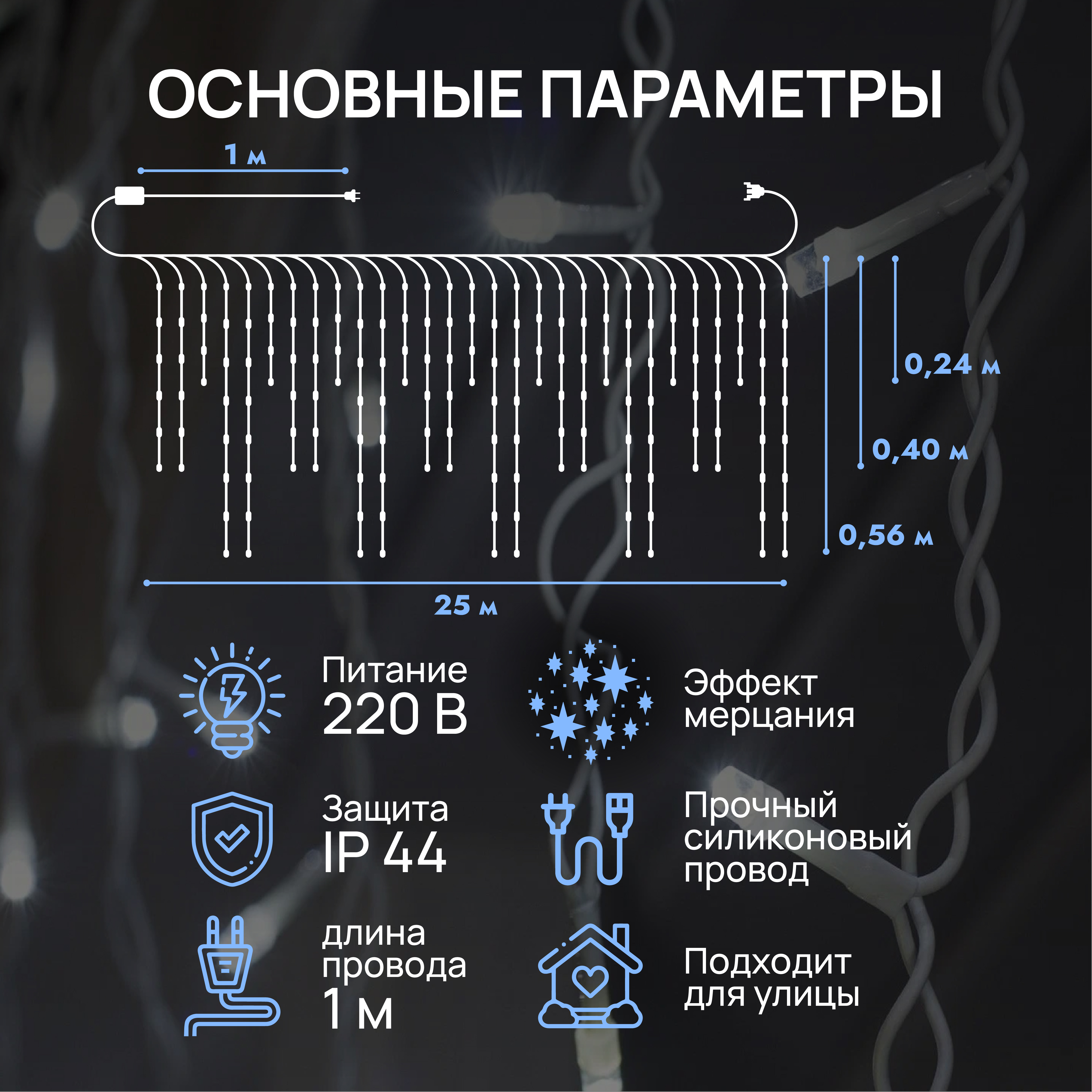 Гирлянда-бахрома DUMONT 25 метров белый свет с эффектом мерцания уличная - фото 2