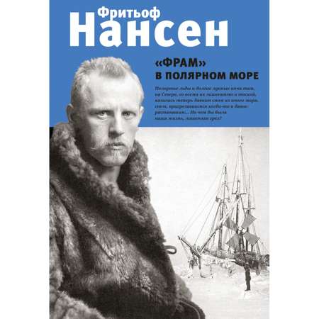 Книга Эксмо Фрам в полярном море