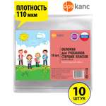 Для учебников и дневников dpskanc комплект из 10 шт размер 227*455 плотные