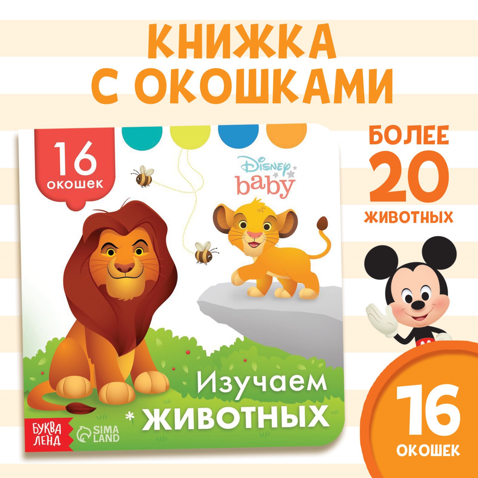 Картонная книга Disney с окошками «Изучаем животных» 10 стр. 16 окошек - фото 1