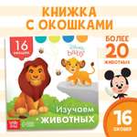 Картонная книга Disney с окошками «Изучаем животных» 10 стр. 16 окошек