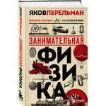 Книга Эксмо Занимательная физика Новое оформление