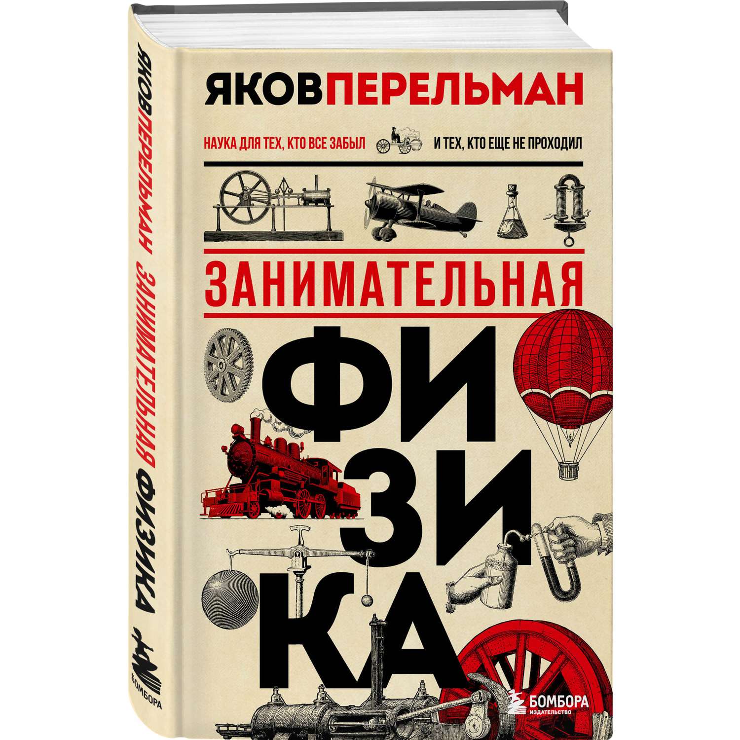 Книга Эксмо Занимательная физика Новое оформление - фото 1