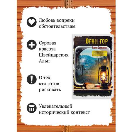 Книга Иностранка Огни гор.