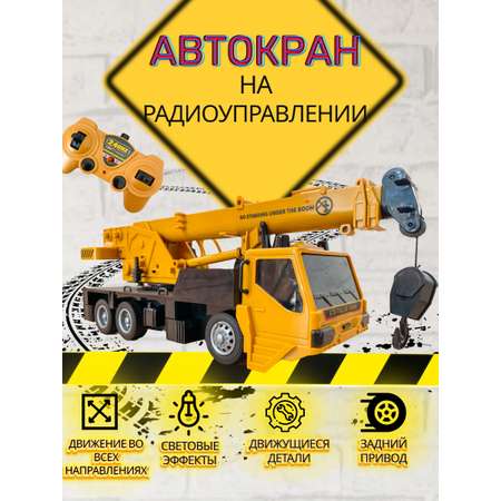 Автокран Avangard Toys на пульте